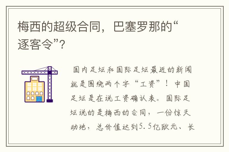 梅西的超级合同,巴塞罗那的“逐客令”?