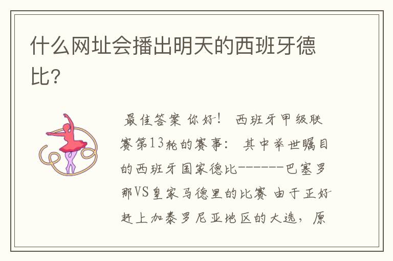 什么网址会播出明天的西班牙德比?