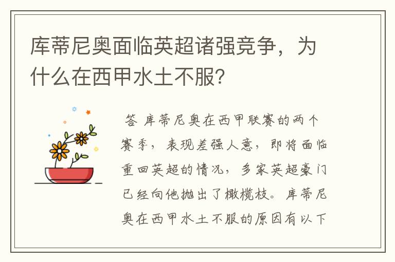 库蒂尼奥面临英超诸强竞争，为什么在西甲水土不服？