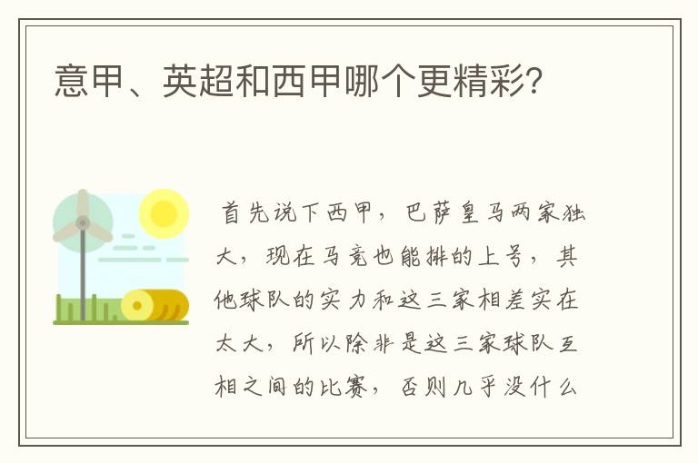 意甲、英超和西甲哪个更精彩?