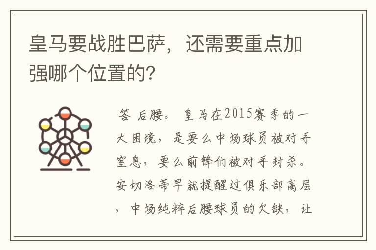 皇马要战胜巴萨,还需要重点加强哪个位置的?