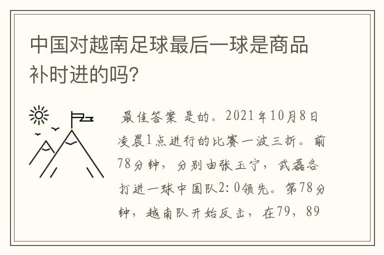 中国对越南足球最后一球是商品补时进的吗?