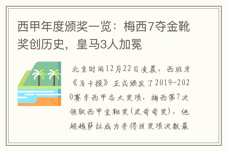 西甲年度颁奖一览:梅西7夺金靴奖创历史,皇马3人加冕
