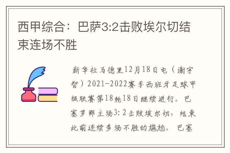 西甲综合:巴萨3:2击败埃尔切结束连场不胜