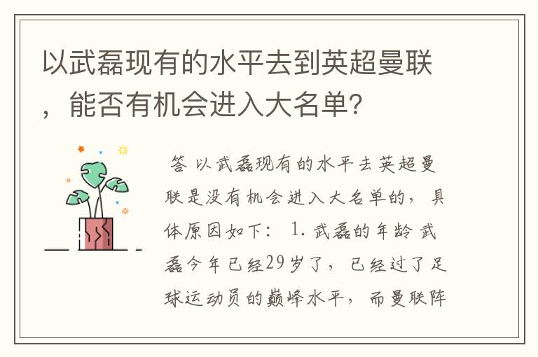 以武磊现有的水平去到英超曼联,能否有机会进入大名单?