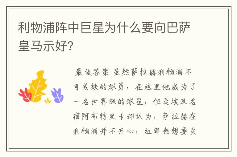 利物浦阵中巨星为什么要向巴萨皇马示好?
