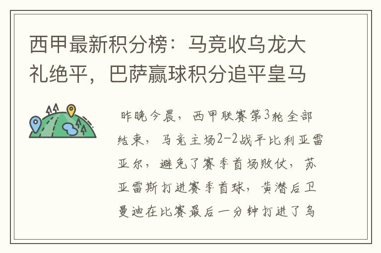 西甲最新积分榜：马竞收乌龙大礼绝平，巴萨赢球积分追平皇马