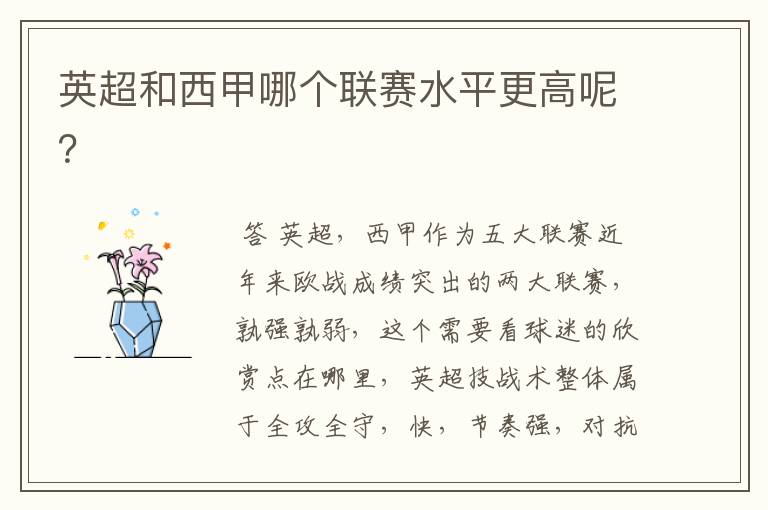 英超和西甲哪个联赛水平更高呢?