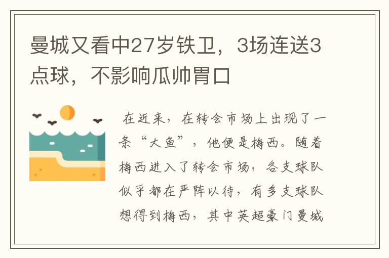 曼城又看中27岁铁卫,3场连送3点球,不影响瓜帅胃口