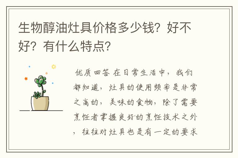 生物醇油灶具价格多少钱?好不好?有什么特点?