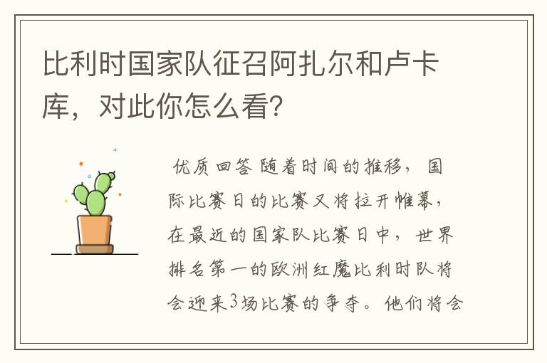 比利时国家队征召阿扎尔和卢卡库,对此你怎么看?