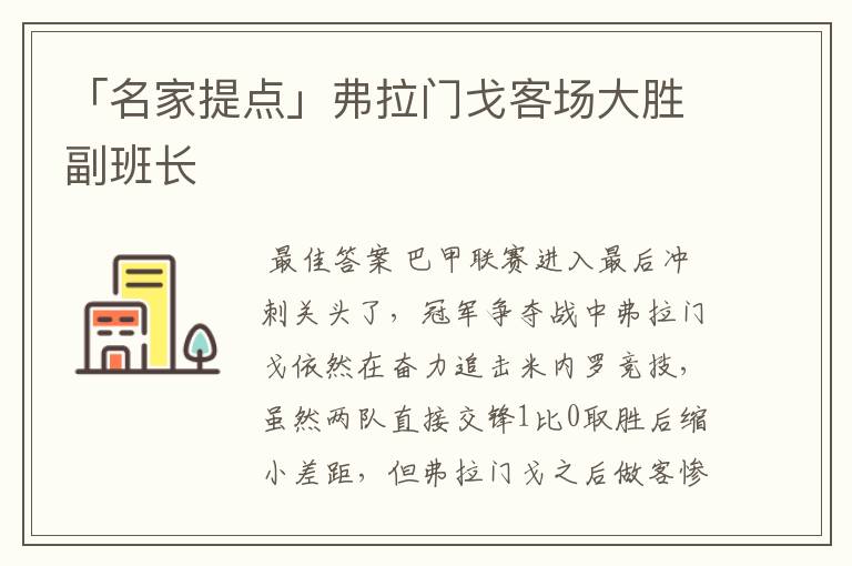 「名家提点」弗拉门戈客场大胜副班长