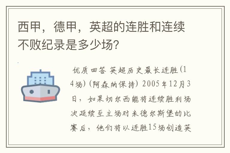 西甲,德甲,英超的连胜和连续不败纪录是多少场?