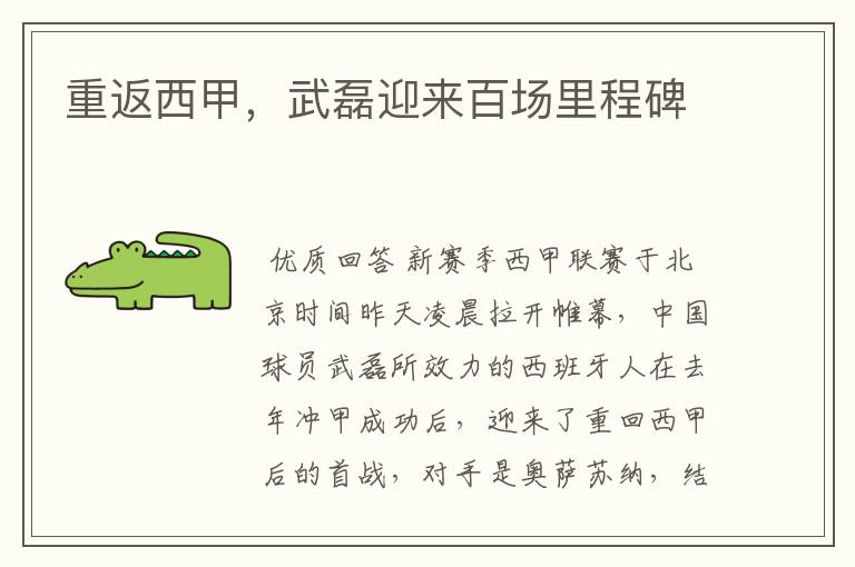 重返西甲,武磊迎来百场里程碑