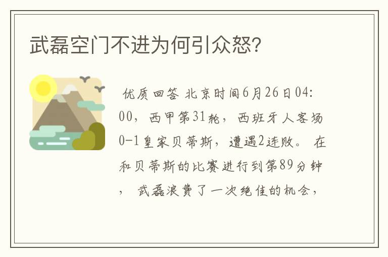 武磊空门不进为何引众怒?
