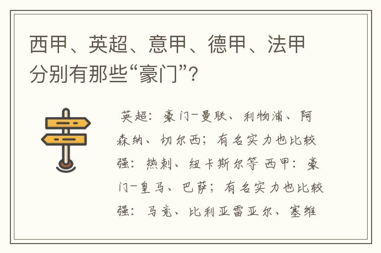 西甲、英超、意甲、德甲、法甲分别有那些“豪门”?