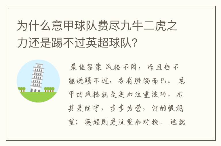 为什么意甲球队费尽九牛二虎之力还是踢不过英超球队?
