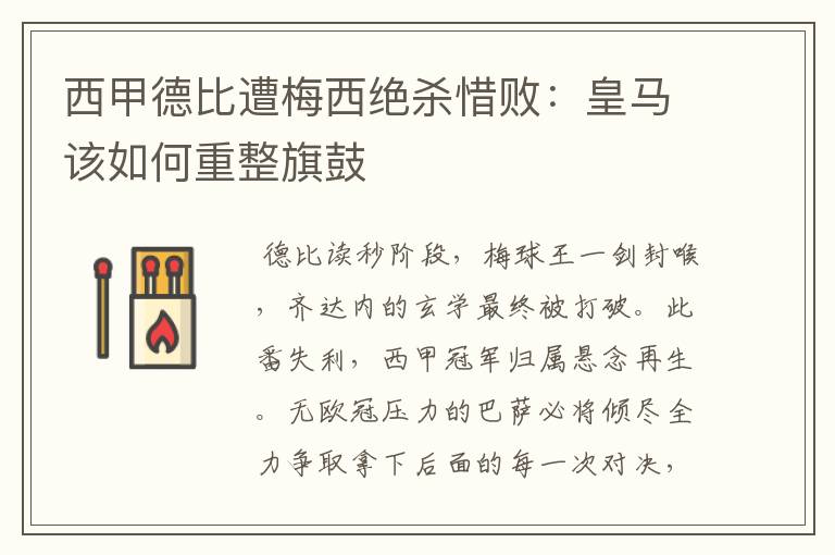西甲德比遭梅西绝杀惜败:皇马该如何重整旗鼓