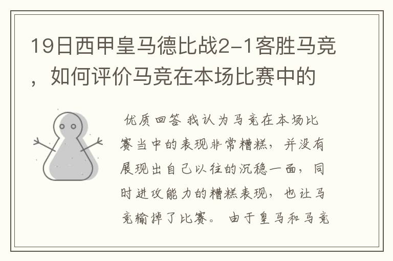 19日西甲皇马德比战2-1客胜马竞,如何评价马竞在本场比赛中的表现?