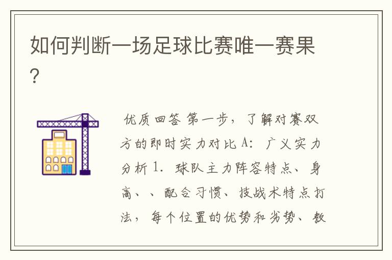 如何判断一场足球比赛唯一赛果?