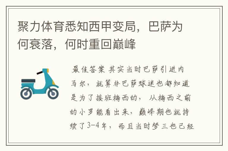 聚力体育悉知西甲变局,巴萨为何衰落,何时重回巅峰