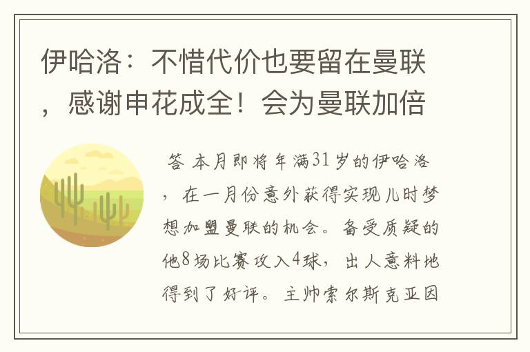 伊哈洛:不惜代价也要留在曼联,感谢申花成全!会为曼联加倍努力
