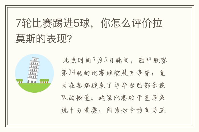 7轮比赛踢进5球,你怎么评价拉莫斯的表现?