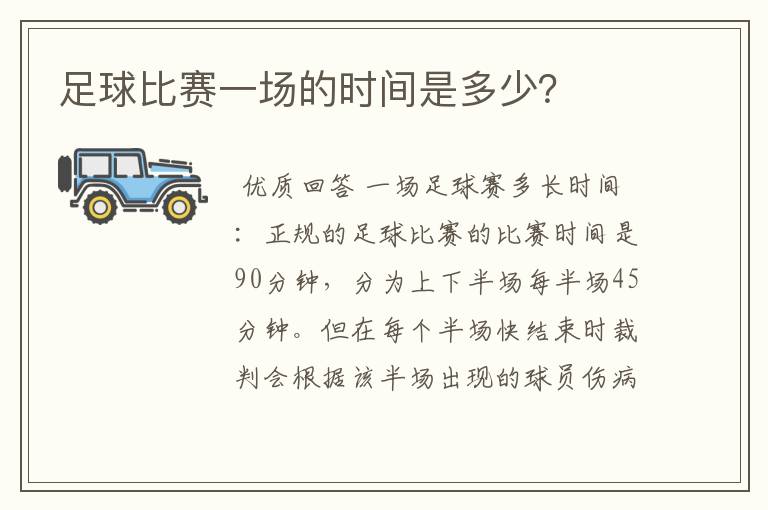 足球比赛一场的时间是多少?