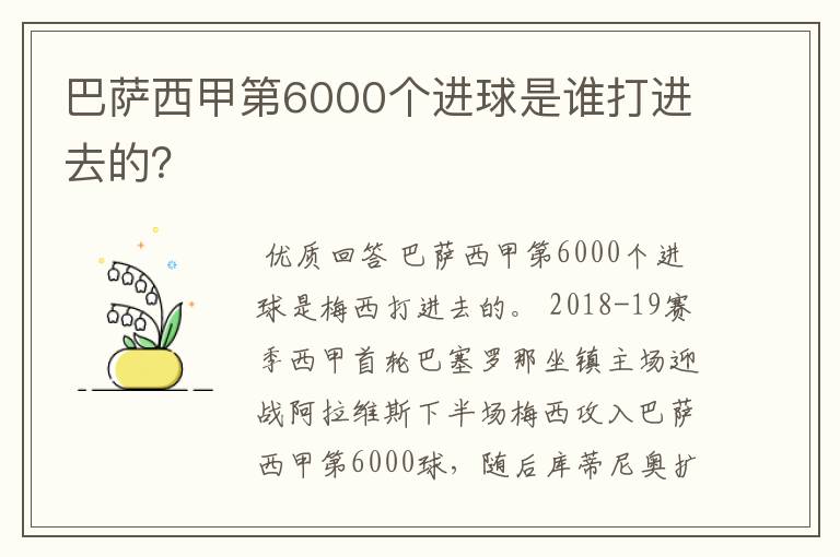 巴萨西甲第6000个进球是谁打进去的？