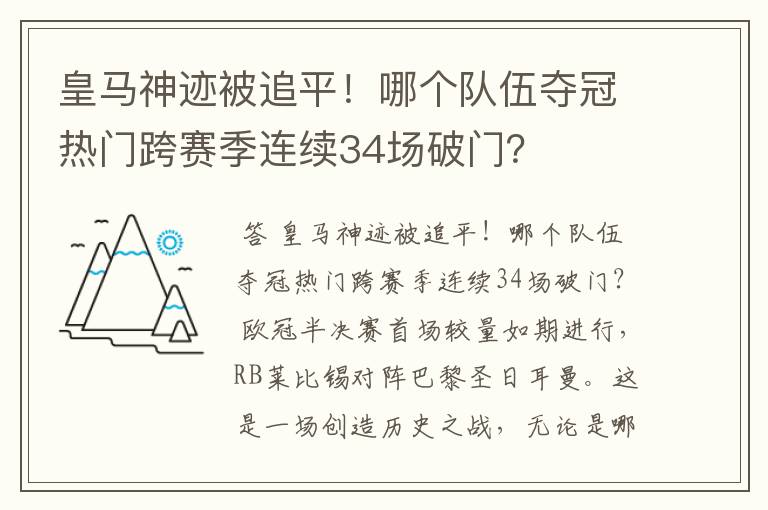 皇马神迹被追平!哪个队伍夺冠热门跨赛季连续34场破门?