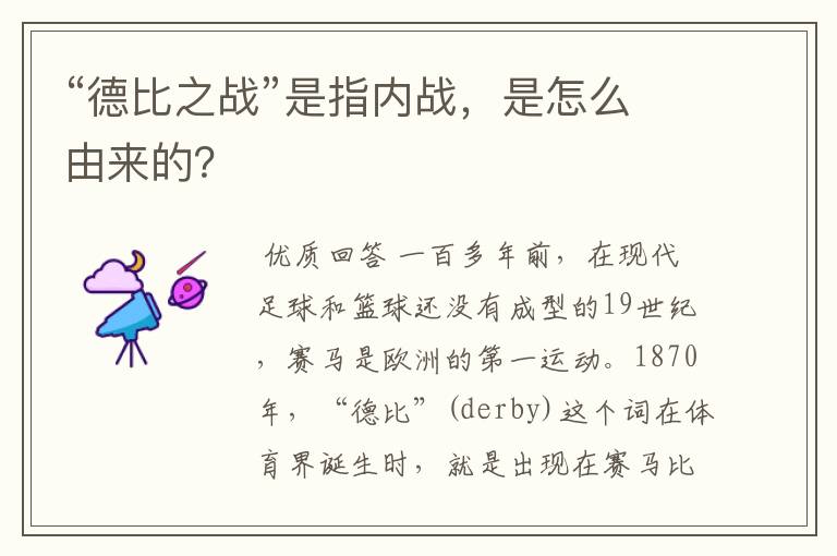 “德比之战”是指内战,是怎么由来的?