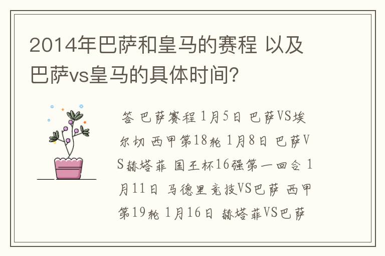 2014年巴萨和皇马的赛程 以及 巴萨vs皇马的具体时间?