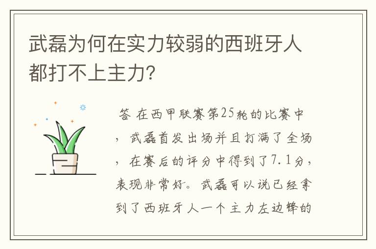 武磊为何在实力较弱的西班牙人都打不上主力?