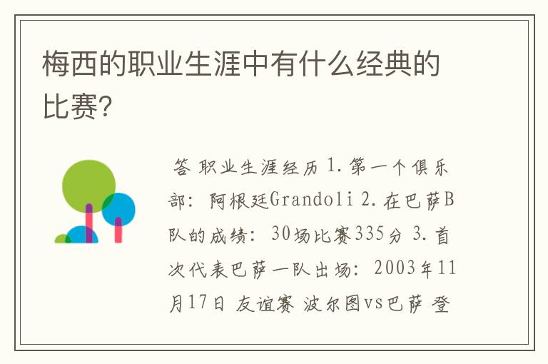 梅西的职业生涯中有什么经典的比赛?