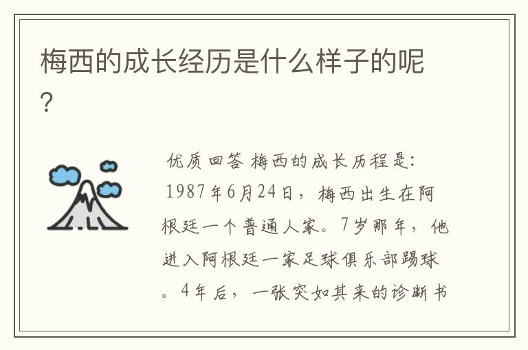 梅西的成长经历是什么样子的呢?