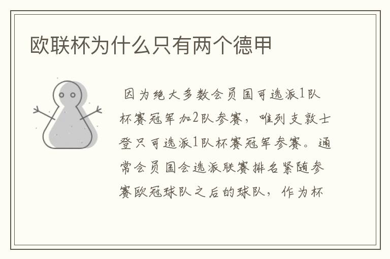 欧联杯为什么只有两个德甲