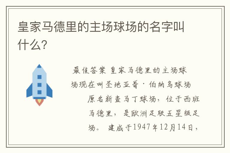 皇家马德里的主场球场的名字叫什么?