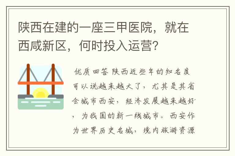 陕西在建的一座三甲医院,就在西咸新区,何时投入运营?