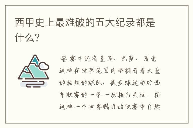 西甲史上最难破的五大纪录都是什么?