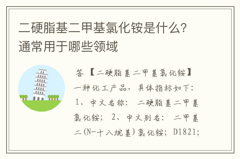 二硬脂基二甲基氯化铵是什么?通常用于哪些领域
