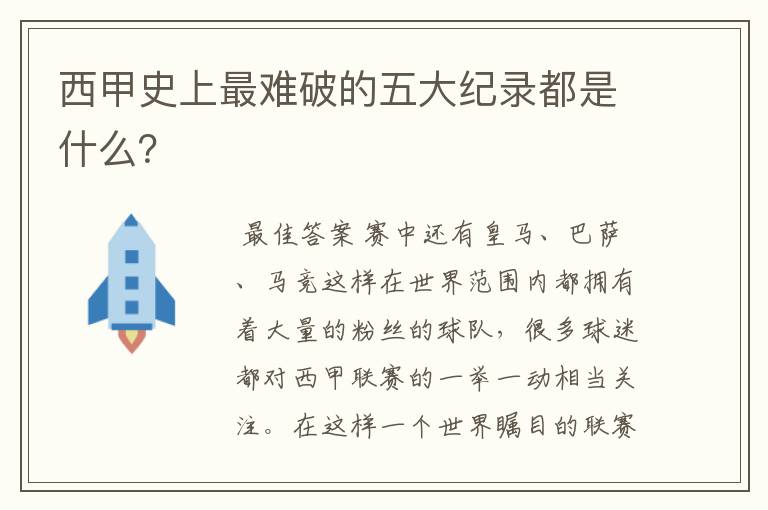 西甲史上最难破的五大纪录都是什么?