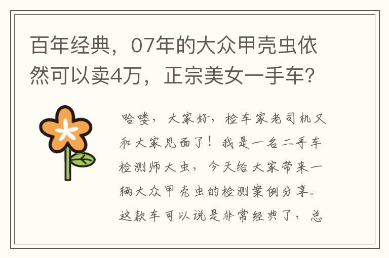 百年经典,07年的大众甲壳虫依然可以卖4万,正宗美女一手车?