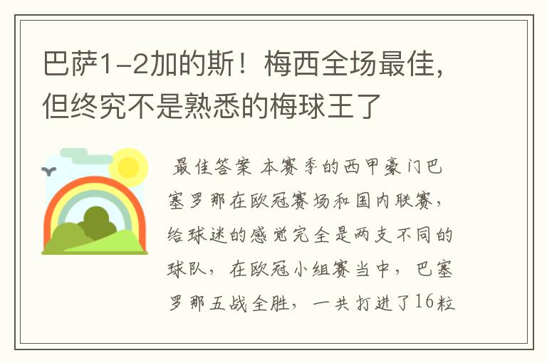 巴萨1-2加的斯!梅西全场最佳,但终究不是熟悉的梅球王了