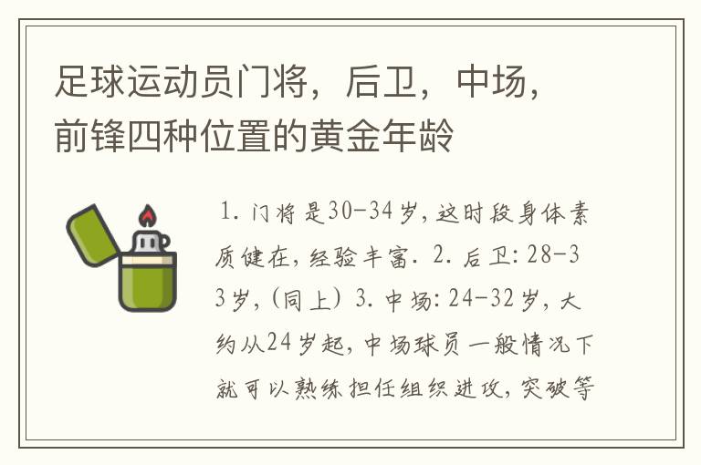 足球运动员门将,后卫,中场,前锋四种位置的黄金年龄