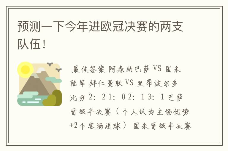 预测一下今年进欧冠决赛的两支队伍!