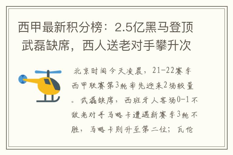 西甲最新积分榜:2.5亿黑马登顶 武磊缺席,西人送老对手攀升次席