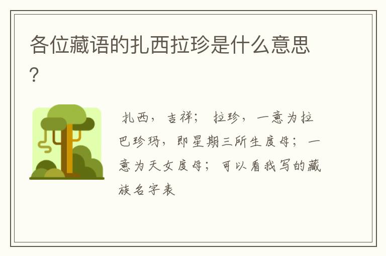 各位藏语的扎西拉珍是什么意思?