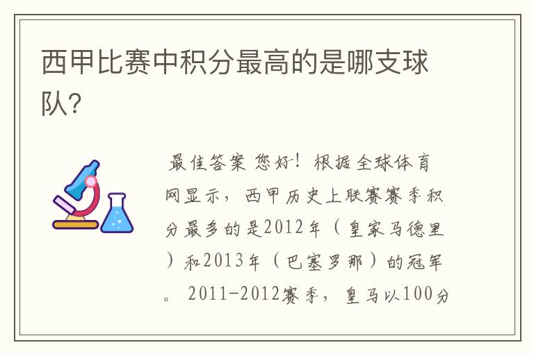 西甲比赛中积分最高的是哪支球队?