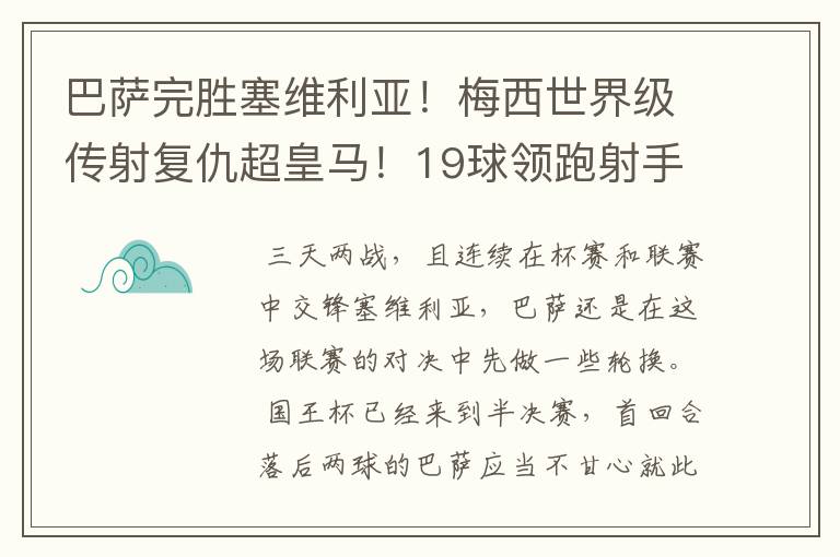 巴萨完胜塞维利亚!梅西世界级传射复仇超皇马!19球领跑射手榜