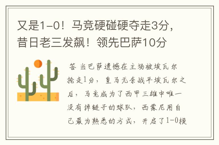 又是1-0!马竞硬碰硬夺走3分,昔日老三发飙!领先巴萨10分
